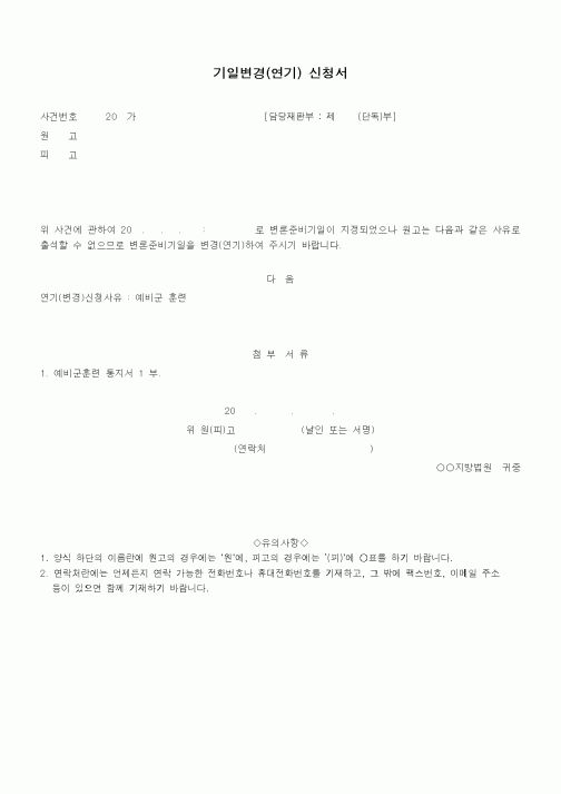 (기타)기일변경(연기) 신청서