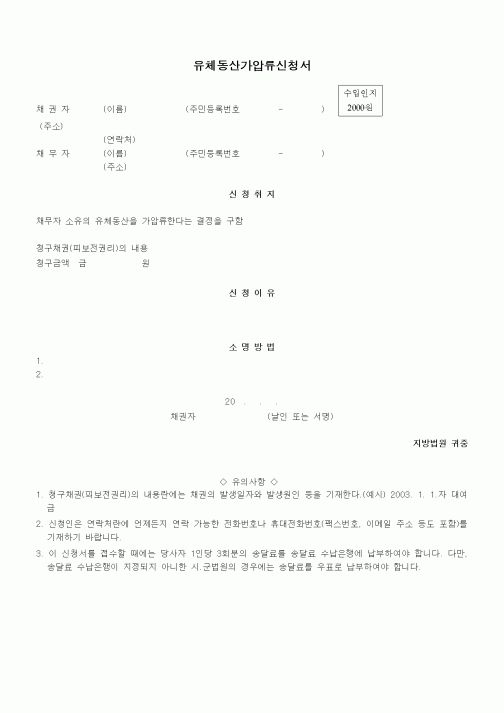 (기타)유체동산가압류신청서1
