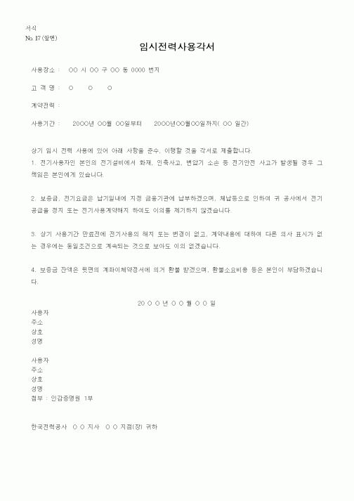 (공사관리)임시전력사용각서