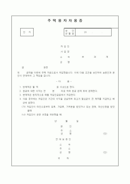 (생활민원)주택융자차용증