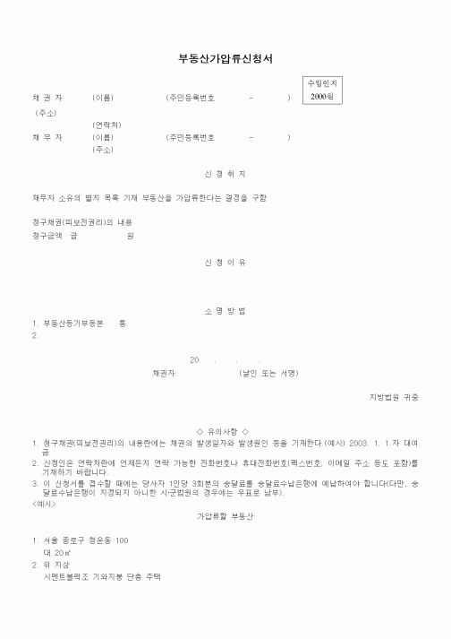 (기타)부동산가압류신청서