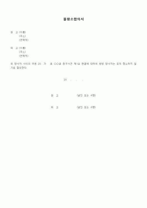 (기타)불항소합의서