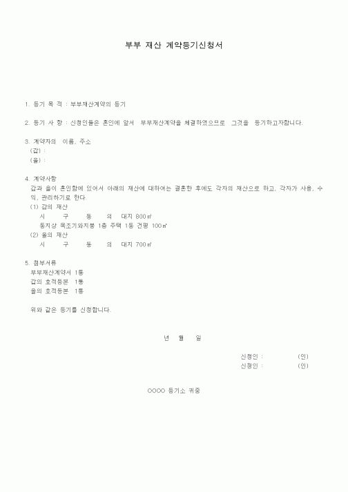 (기타)부부 재산 계약등기신청서