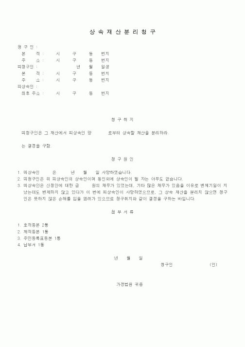 (기타)상속재산분리청구