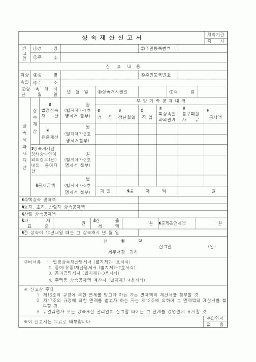 (기타)상속재산신고서