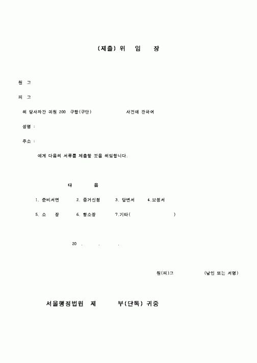 (행정소송)위임장