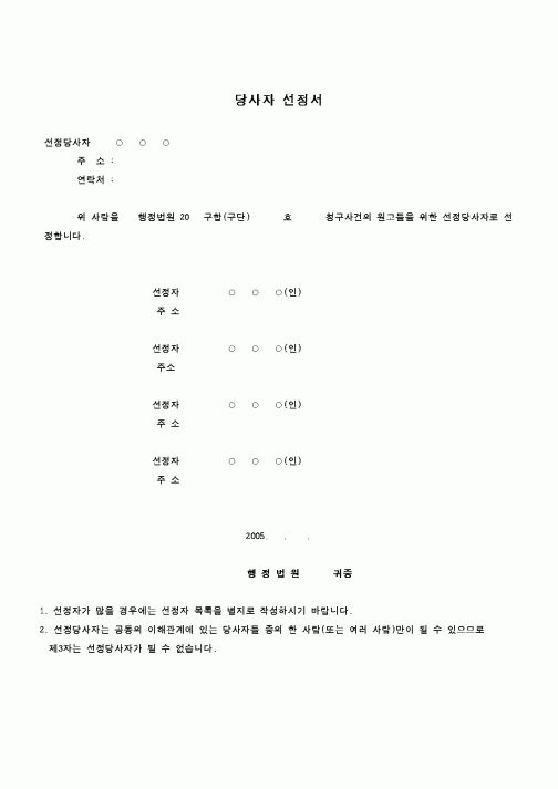 (행정소송)당사자 선정서