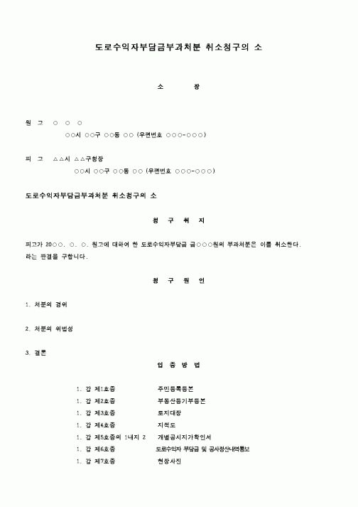 (행정소송)도로수익자부담금부과처분 취소청구의 소1