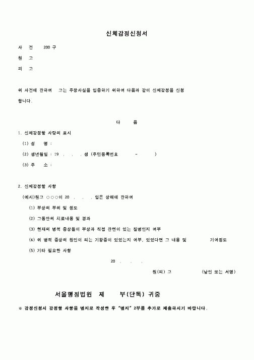 (행정소송)신체감정신청서