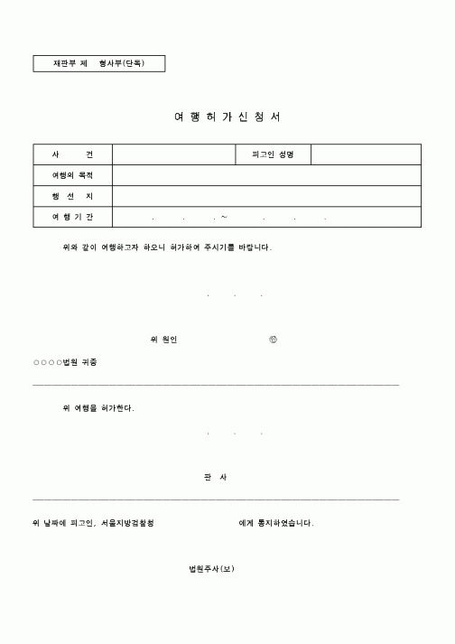 (기타)여행허가신청서2