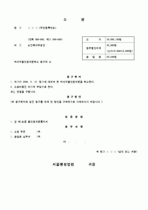 (행정소송)의사자불인정처분취소 청구의 소