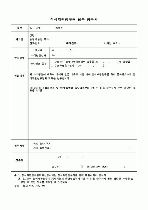 (기타)정식재판청구권 회복 청구서