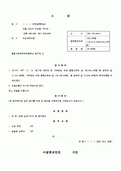 (행정소송)종합소득세부과처분취소 청구의 소