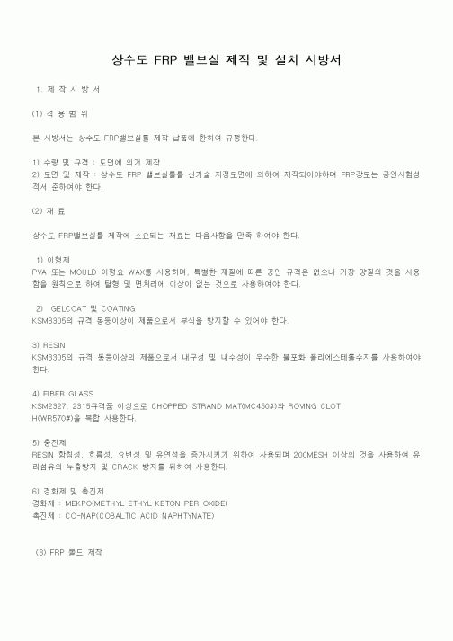 (시방서)상수도 FRP 밸브실 제작 및 설치 시방서1