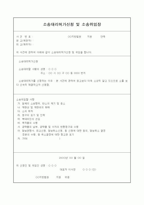 (기타)소송대리허가신청 및 소송위임장