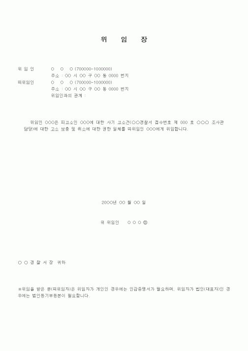 (기타)위임장(고소관련)