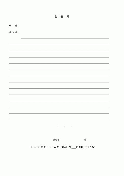 (기타)탄원서10