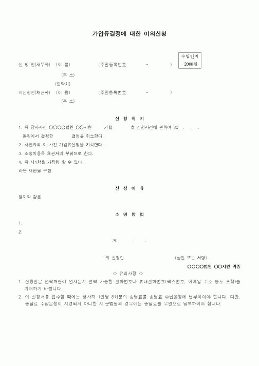 (기타)가압류결정에 대한 이의신청