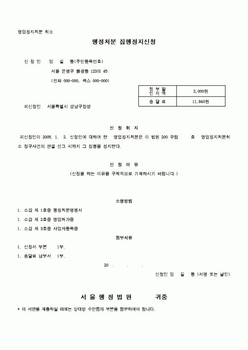 행정처분 집행정지신청 영업정지 처분취소