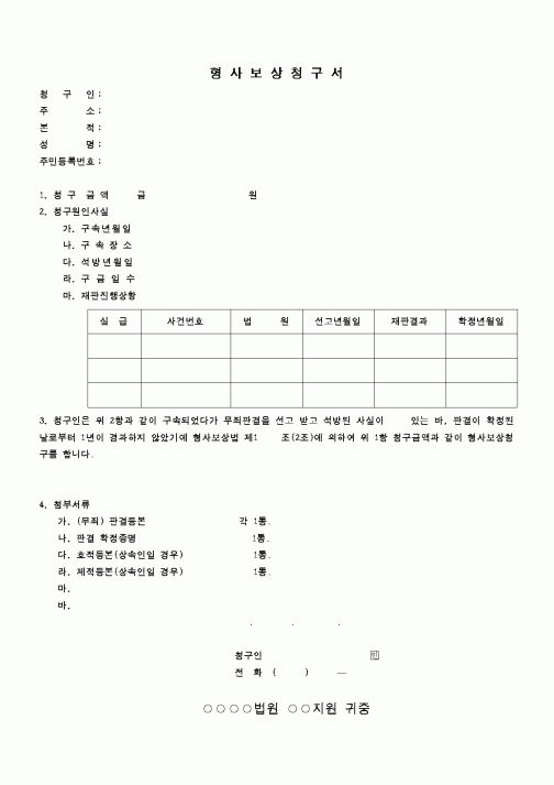(행정소송)형사보상청구서