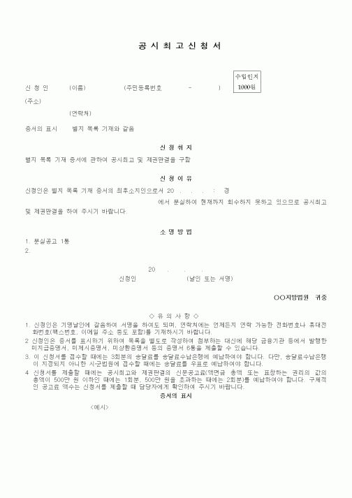 (기타건설)공시최고신청서