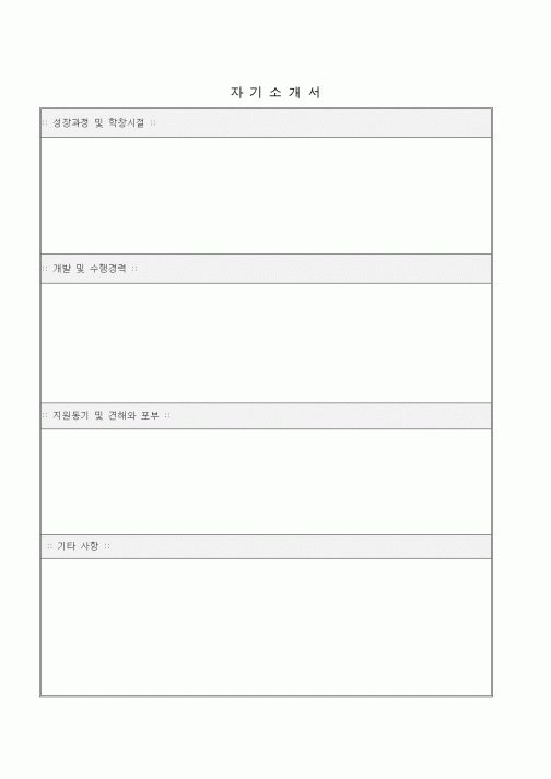 (기타)자기소개서8