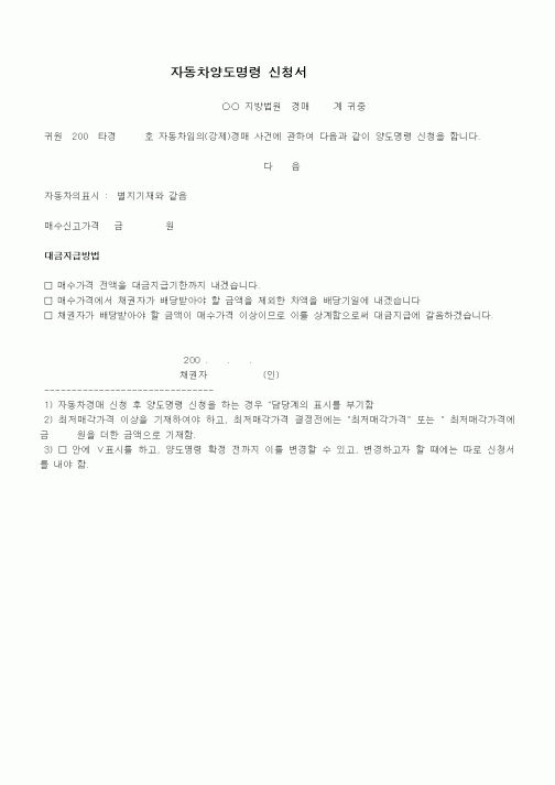 (기타)자동차양도명령 신청서
