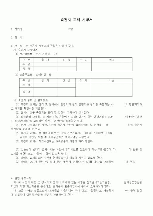 (기타)축전지 교체 시방서