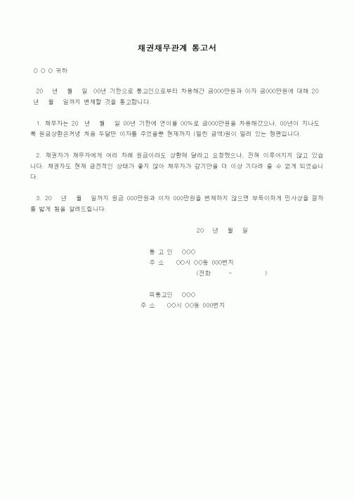 (채권/채무)채권채무관계 통고서