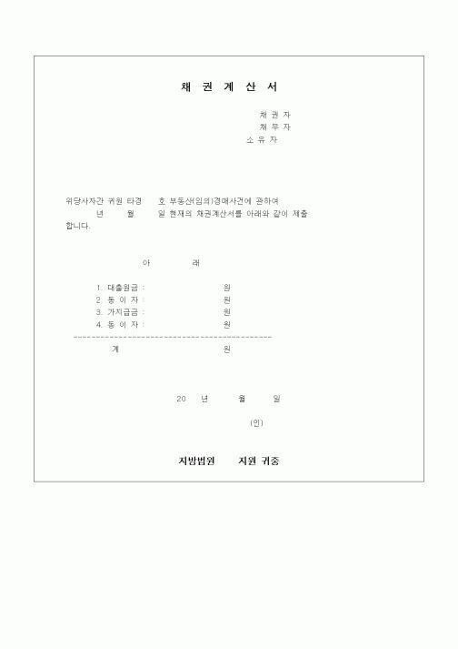(채권/채무)채권계산서