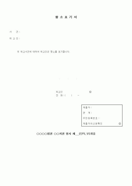 (기타)항소포기서2