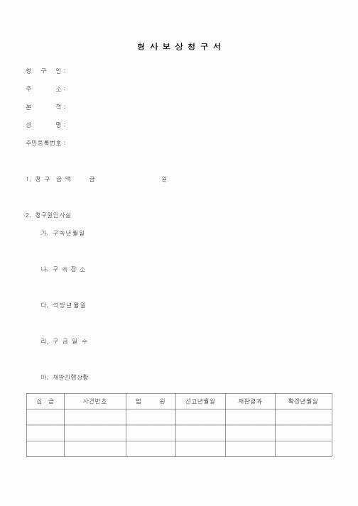 (형사소송)형사보상청구서2