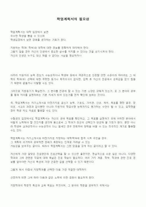 (기타)학업계획서의 필요성