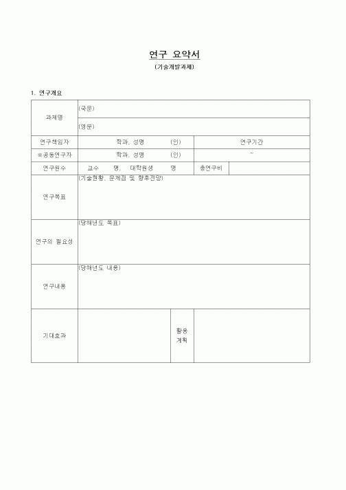 (석사/박사/연구원)연구 요약서