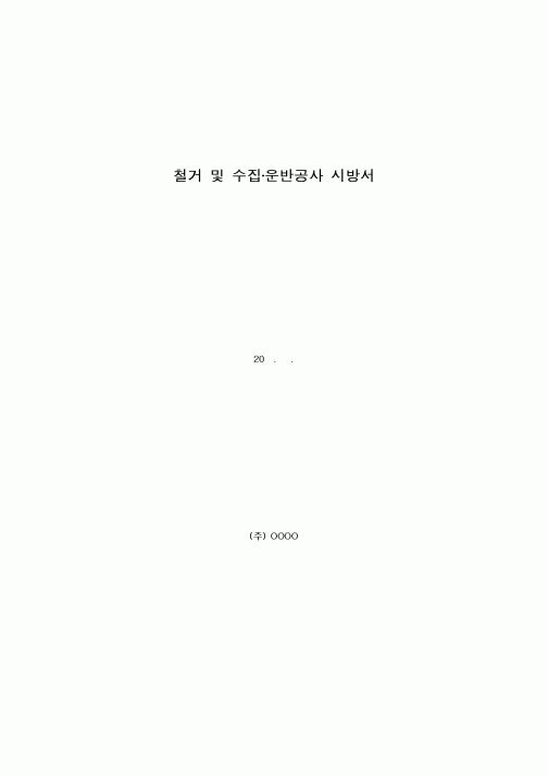 (시방서)철거 및 수집·운반공사 시방서