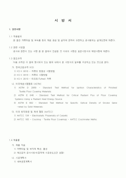(시방서)카펫 시방서