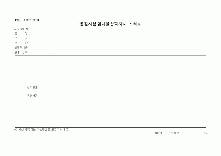 (품질관리)품질시험·검사불합격자재 조치표