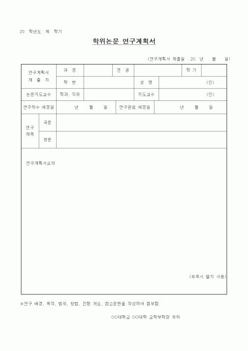 (석사/박사/연구원)학위논문 연구계획서1