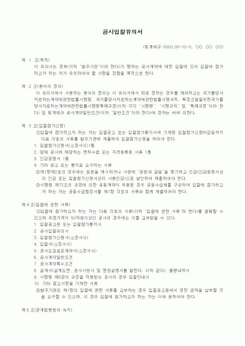 (공사계약)공사입찰유의서
