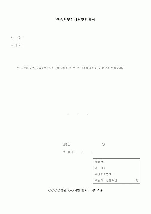 (형사소송)구속적부심사청구서취하서