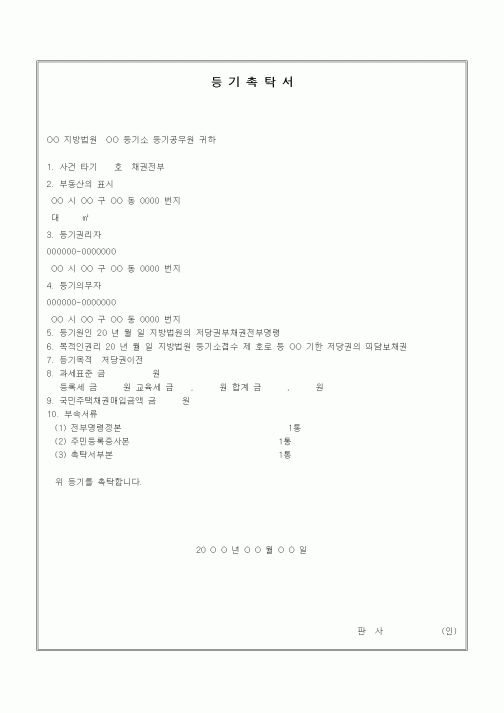 (기타)등기촉탁서5