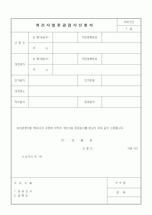 (공사준공)개간사업준공검사신청서