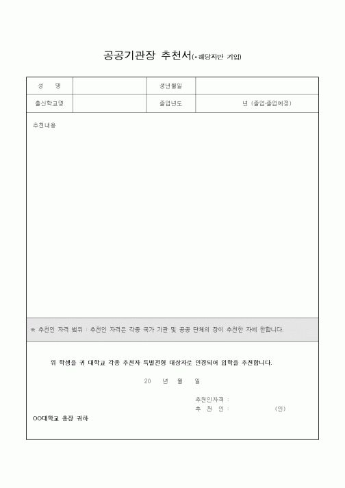 (기타행정서식)공공기관장 추천서