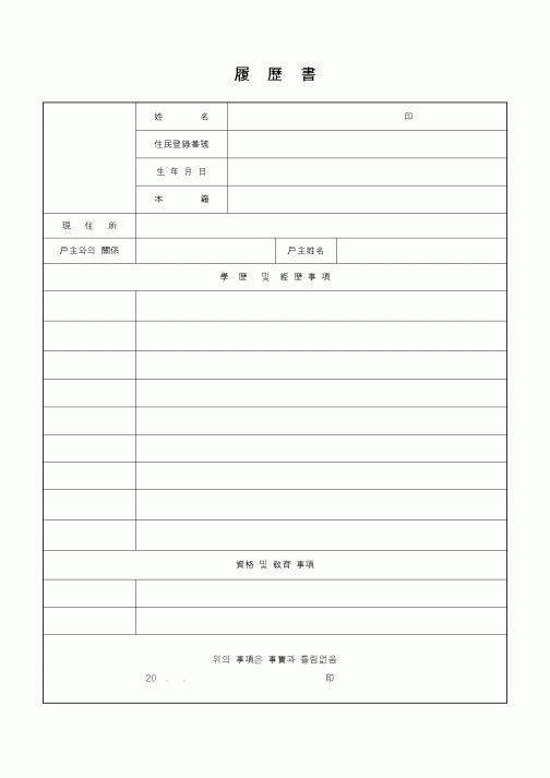 履  歷  書