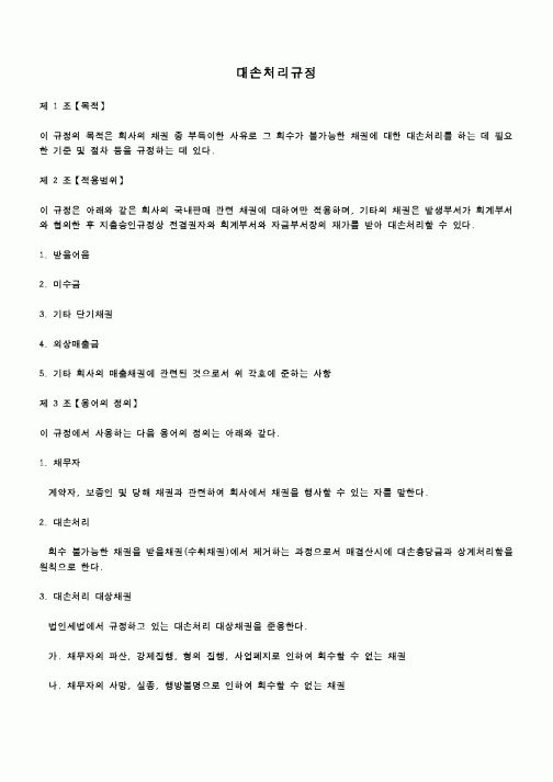 (회사규정)대손처리규정1