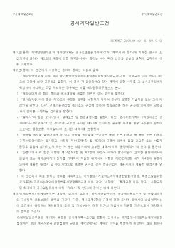 (시공계획)공사계약일반조건