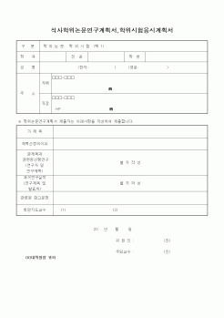 (석사/박사/연구원)석사학위논문연구계획서,학위시험응시계획서1