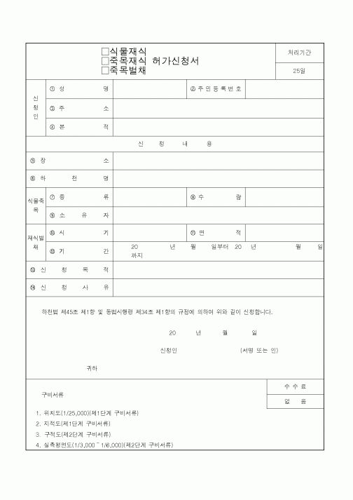 (환경부)식물,죽목재식,벌채 허가신청서