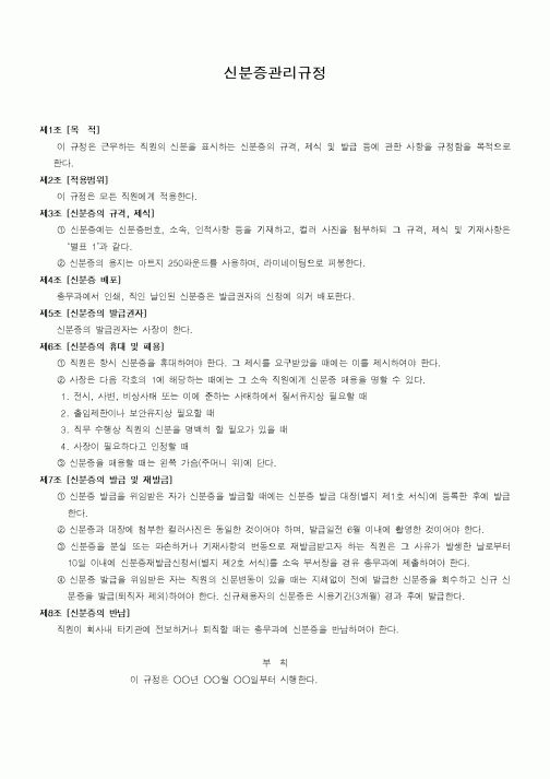 (회사규정)신분증관리규정