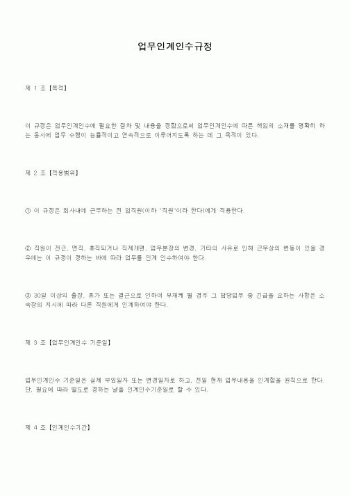 (회사내규)업무인계인수규정